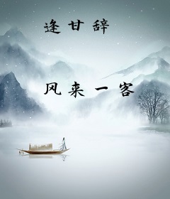 逢甘辞