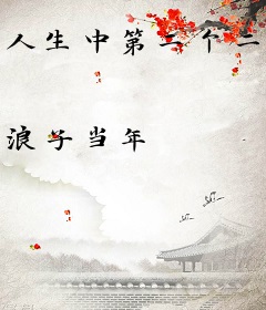人生中第二个二十年
