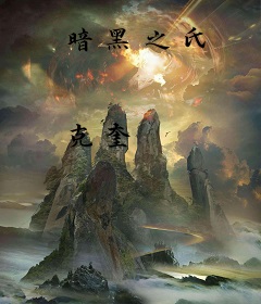 暗黑之氏