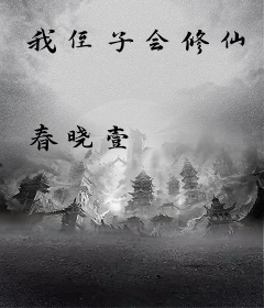我侄子会修仙