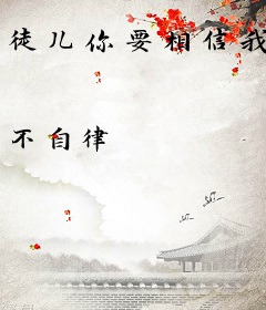 徒儿你要相信我