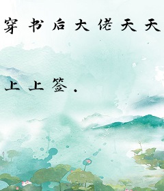 穿书后大佬天天要宠我