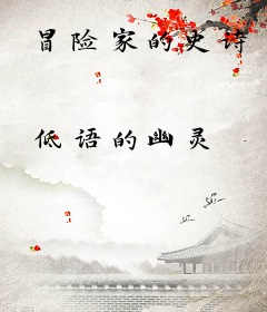 冒险家的史诗