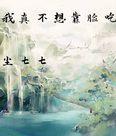 我真不想靠脸吃饭