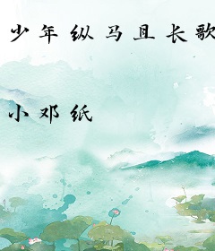 少年纵马且长歌