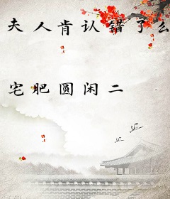 夫人肯认错了么