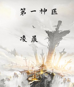 第一神医