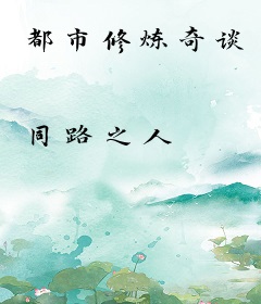 都市修炼奇谈