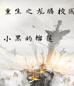 重生之龙腾校园