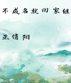 不成名就回家继承亿万财产