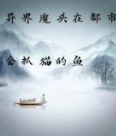 异界魔头在都市
