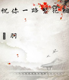 祝你一路繁花相随