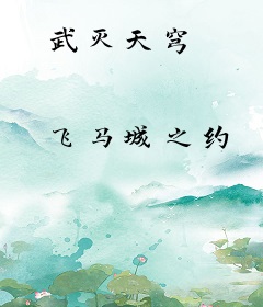 武灭天穹