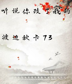 听说你改了我的创意