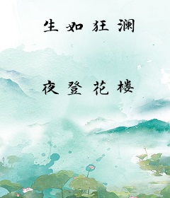 生如狂澜