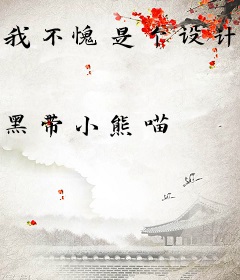 我不愧是个设计师