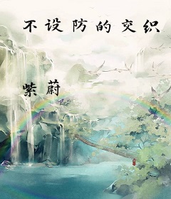 不设防的交织