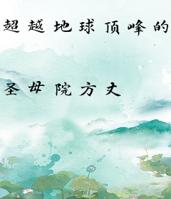 超越地球顶峰的人类