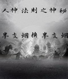 人神法则之神秘事件调查局