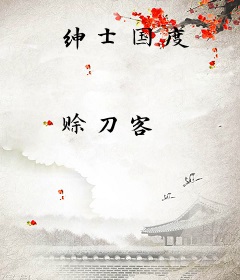 绅士国度