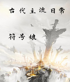 古代主流日常