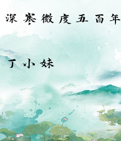 深寒微度五百年