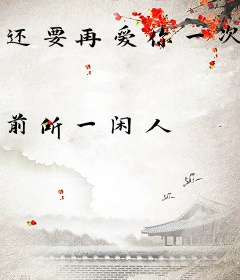 还要再爱你一次