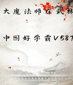 大魔法师在武林
