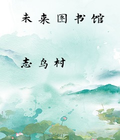 未来图书馆