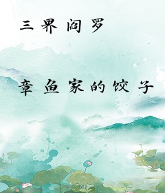 三界阎罗