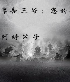 禀告王爷：您的师妹已上线