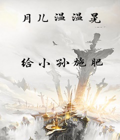 月儿温温晃