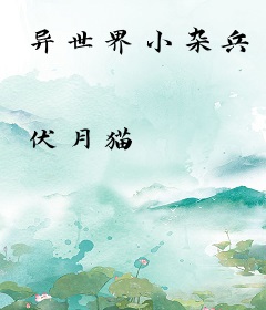 异世界小杂兵