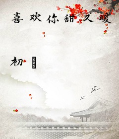 喜欢你甜又暖
