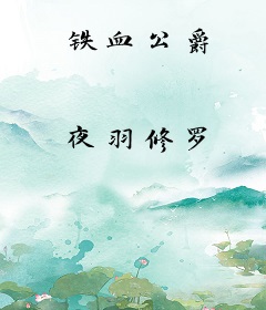 铁血公爵