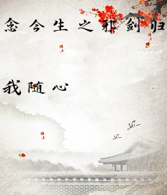 念今生之邪剑归来