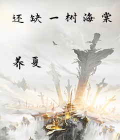 还缺一树海棠