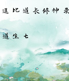 逗比道长修神录