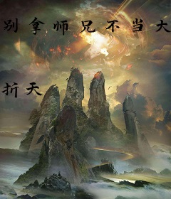别拿师兄不当大佬
