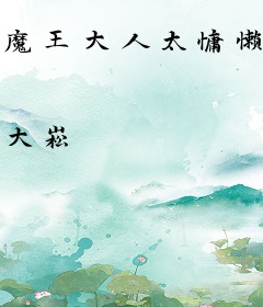 魔王大人太慵懒了