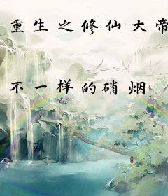 重生之修仙大帝