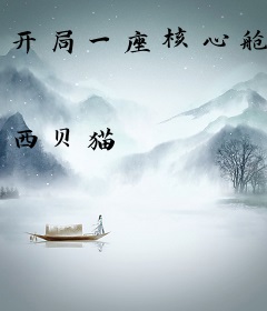 开局一座核心舱