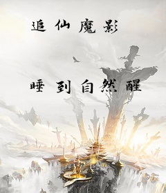 追仙魔影