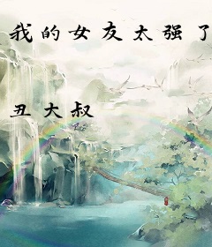 我的女友太强了