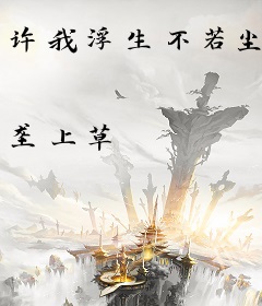 许我浮生不若尘
