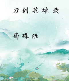 刀剑英雄录