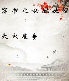 穿书之女配她超凶