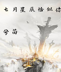 七月星辰恰似你