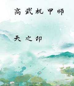 高武机甲师