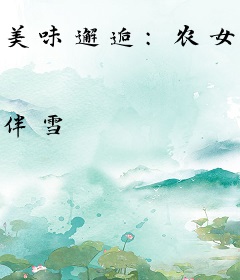 美味邂逅：农女小厨神